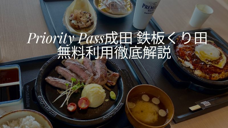 成田空港プライオリティパス鉄板焼くり田ブログ