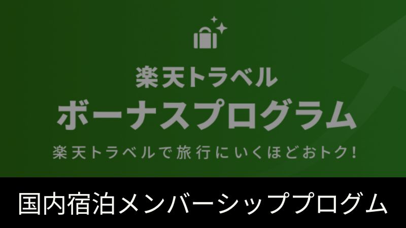 楽天トラベル ボーナスプログラム