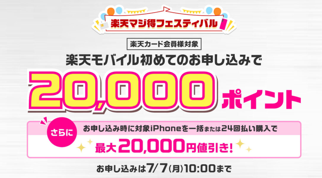 楽天モバイル入会キャンペーン