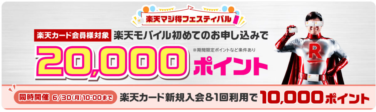 楽天モバイル入会キャンペーン