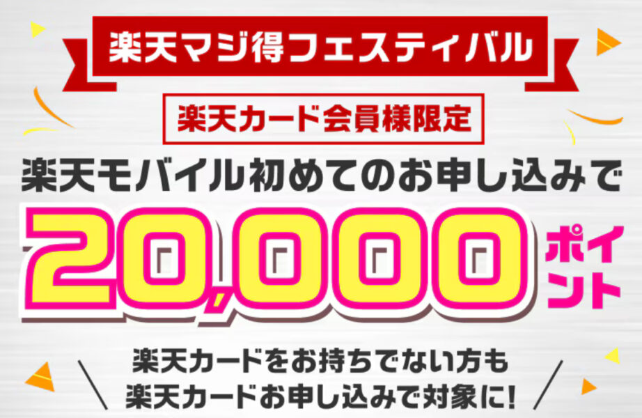 楽天モバイル入会キャンペーン