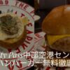 プライオリティパス セントレア ハンバーガー