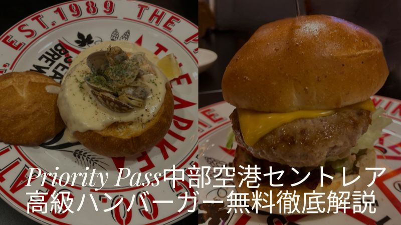 プライオリティパス セントレア ハンバーガー