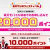 楽天モバイル入会キャンペーン
