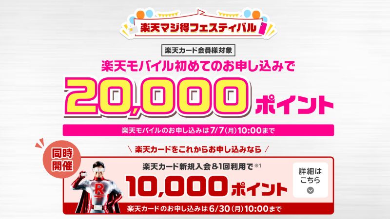楽天モバイル入会キャンペーン