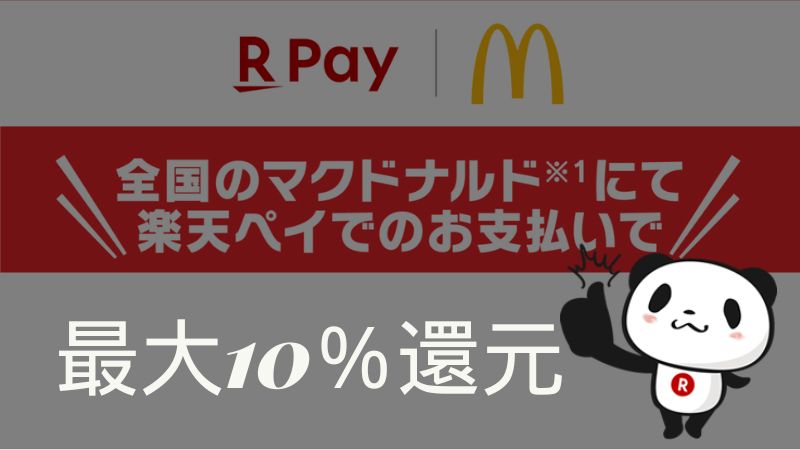 マクドナルド×楽天ペイ キャンペーン