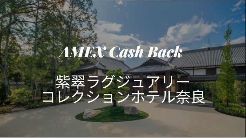 アメックス紫翠ラグジュアリーコレクションホテル奈良キャッシュバック