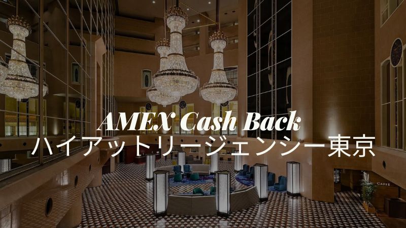 アメックス ハイアットリージェンシー東京キャッシュバック