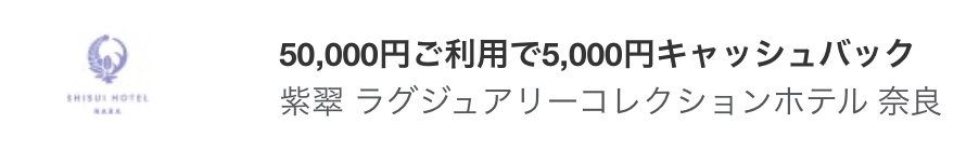 アメックス紫翠ラグジュアリーコレクションホテル奈良キャッシュバック