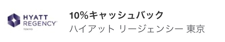 アメックス ハイアットリージェンシー東京キャッシュバック