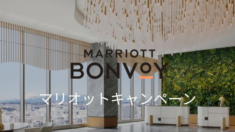 マリオットキャンペーン2024