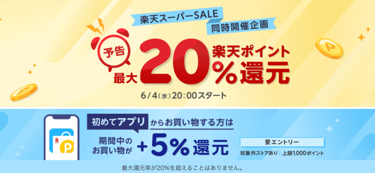 楽天リーベイツスーパーセール