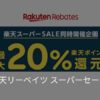 楽天リーベイツスーパーセール