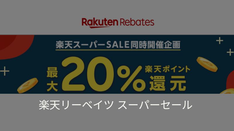 楽天リーベイツスーパーセール