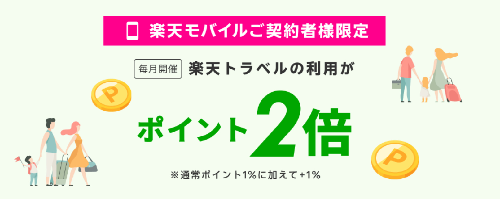 楽天トラベル楽天モバイル契約者ポイント2倍