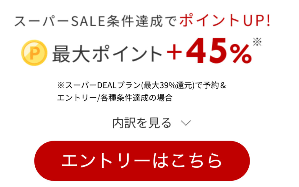 楽天トラベルスーパーセール
