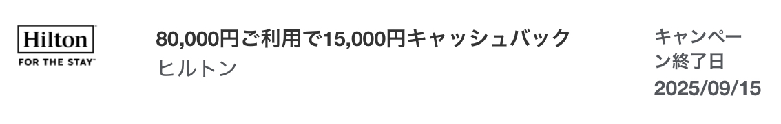アメックス ヒルトンキャッシュバック