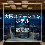 大阪ステーションホテルブログ宿泊記