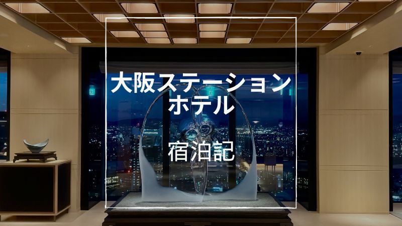 大阪ステーションホテルブログ宿泊記