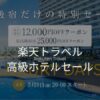 楽天トラベルラグジュアリーデイズ