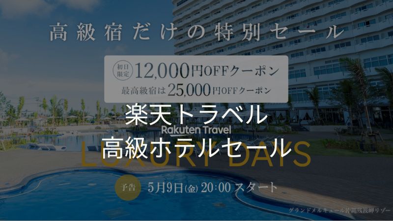 楽天トラベルラグジュアリーデイズ