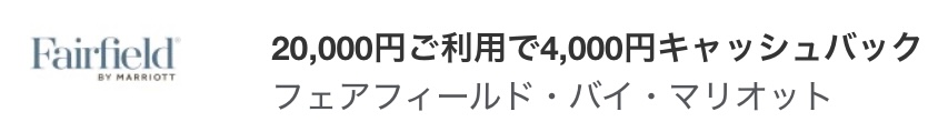 アメックス フェアフィールド・バイ・マリオット キャッシュバック