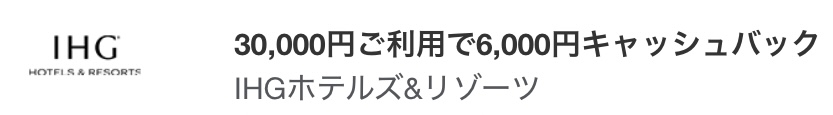 IHGホテルズ&リゾーツ アメックスキャッシュバック