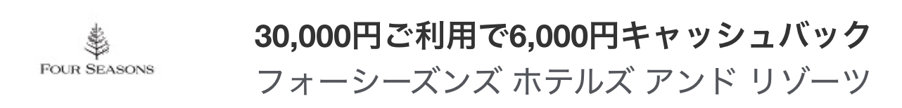 フォーシーズンズ ホテルズ アンド リゾーツ アメックス キャッシュバック