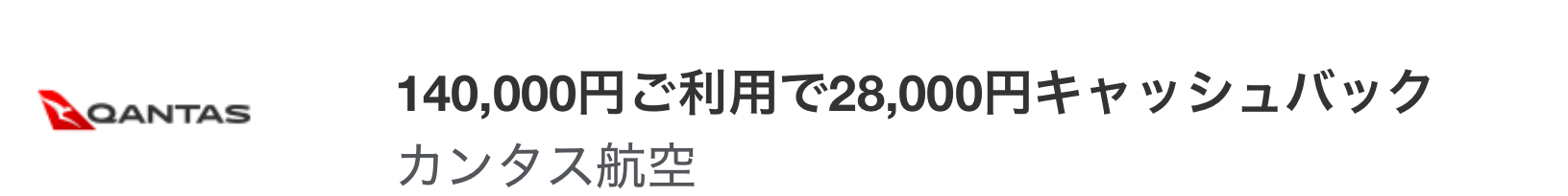 アメックス カンタス航空キャッシュバック