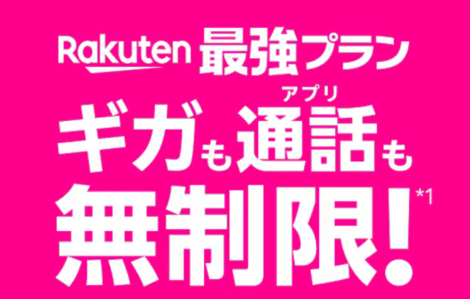楽天モバイル楽天最強プラン