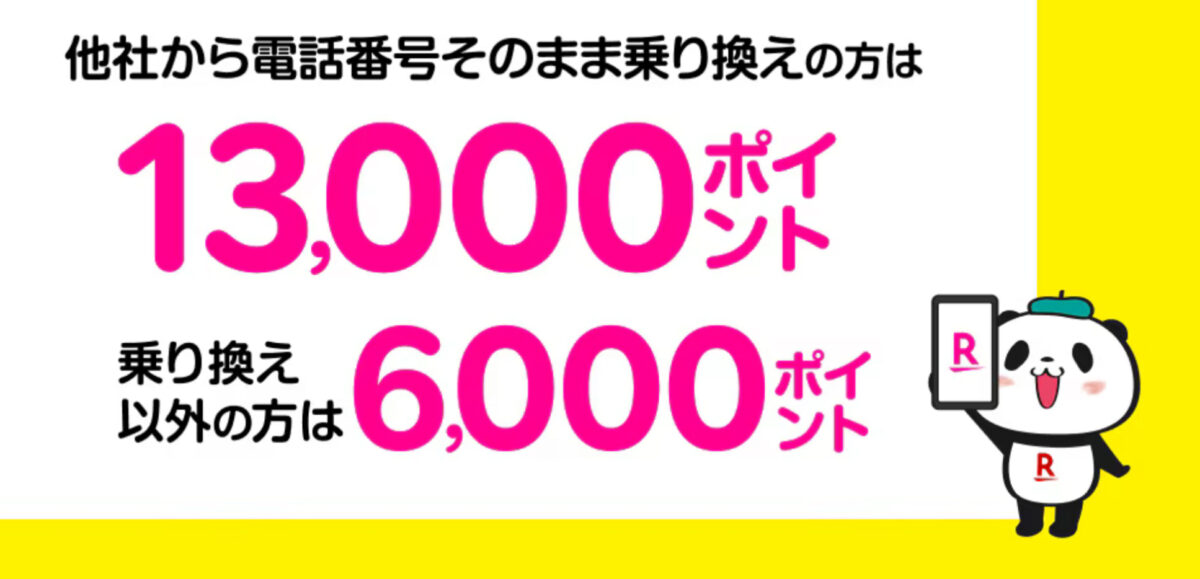 楽天モバイル入会キャンペーン
