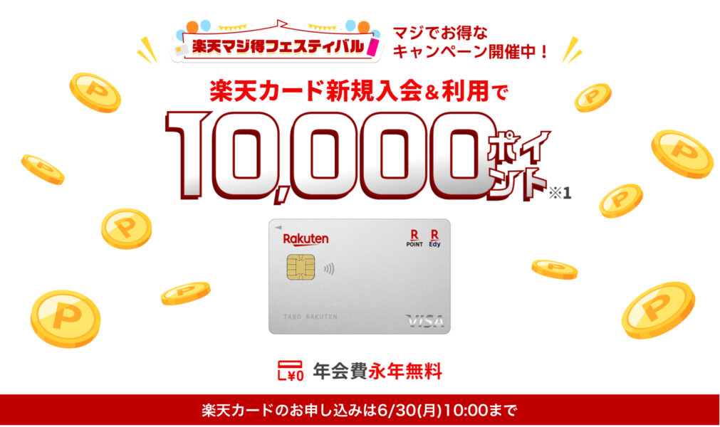 楽天カード新規入会キャンペーン