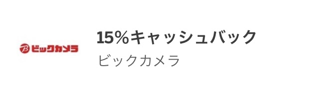 アメックスー ビックカメラでキャッシュバック