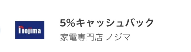 アメックス ノジマ キャッシュバック
