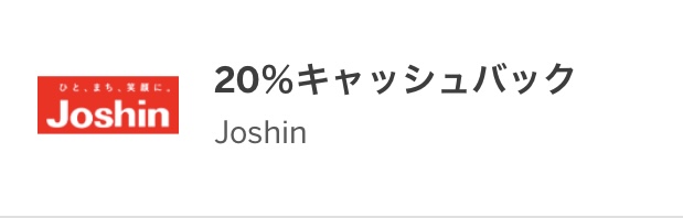 アメックスJoshinキャッシュバック