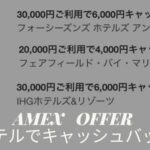 アメックスキャッシュバック ホテル