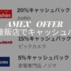 アメックス家電量販店キャッシュバック