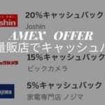アメックス家電量販店キャッシュバック