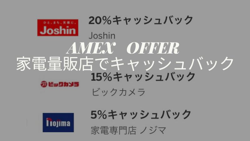 アメックス家電量販店キャッシュバック