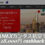 アメックス カンタス航空キャッシュバック