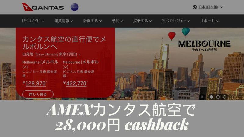 アメックス カンタス航空キャッシュバック