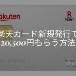 楽天カード モッピー