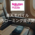 楽天モバイル入会機内ローミング