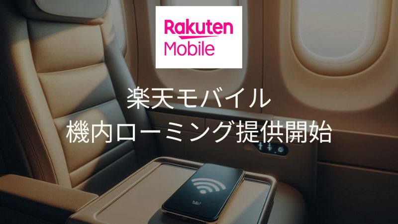 楽天モバイル入会機内ローミング