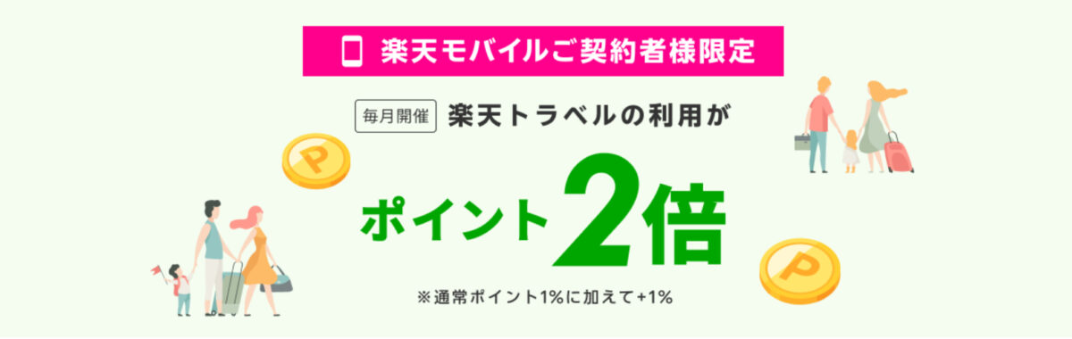 楽天トラベル 楽天モバイル契約者ポイント2倍