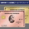 アメックスゴールドプリファード特典一覧・入会キャンペーン最新情報