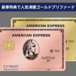 アメックスゴールドプリファード特典一覧・入会キャンペーン最新情報