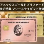 アメックスゴールドプリファード フリーステイギフト解説