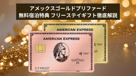 アメックスゴールドプリファード フリーステイギフト解説