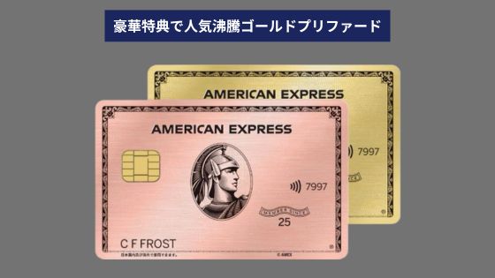 アメックスゴールドプリファード特典一覧・入会キャンペーン最新情報